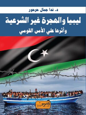 cover image of ليبيا والهجرة غير الشرعية